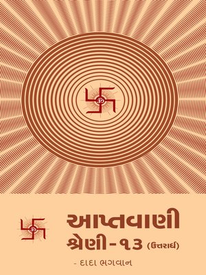આપ્તવાણી-૧૩ (ઉત્તરાર્ધ) - ebook